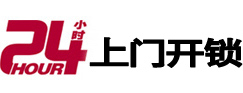 汤原24小时锁行